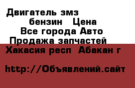 Двигатель змз 4026. 1000390-01 92-бензин › Цена ­ 100 - Все города Авто » Продажа запчастей   . Хакасия респ.,Абакан г.